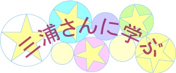 三浦さんに学ぶ